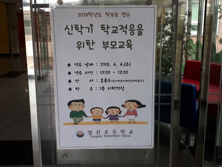 오산 양산초등학교, 2018 '신학기 학교적응을 위한 부모교육' <시민기자 정덕현>