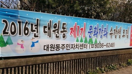 대원동주민자치센터 2016년 문화수강생 모집