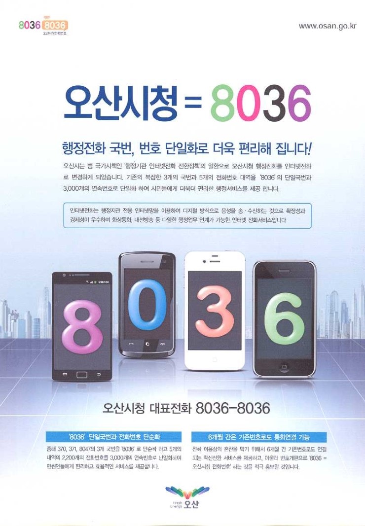 [시민기자] 오산시청 대표전화 031-8036-8036