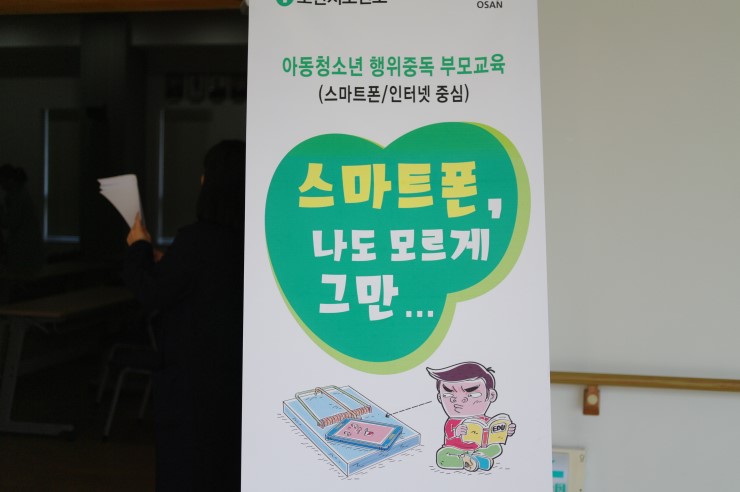 오산시 보건소, 스마트폰 과의존 요인과 가정에서의 올바른 지도 방법 부모 교육<시민기자 박