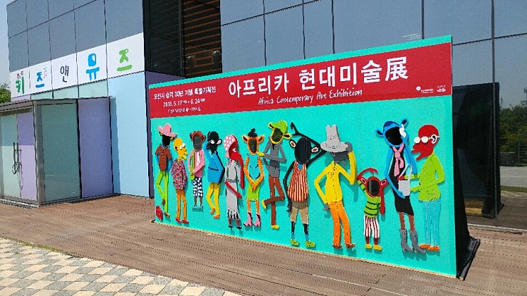 오산시 승격 30주년 기념- 아프리카 현대미술전 <시민기자 김영진>