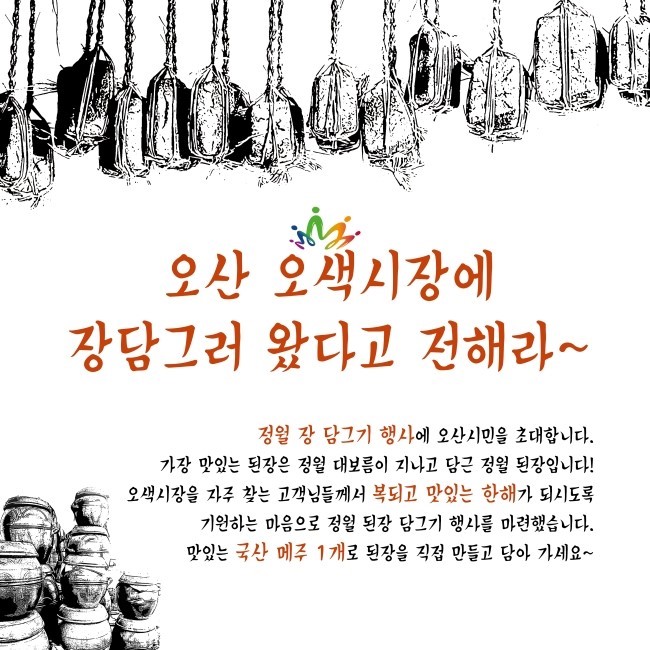 오색시장에서 배우는 장담그기 신청하세요<시민기자 김유경>;