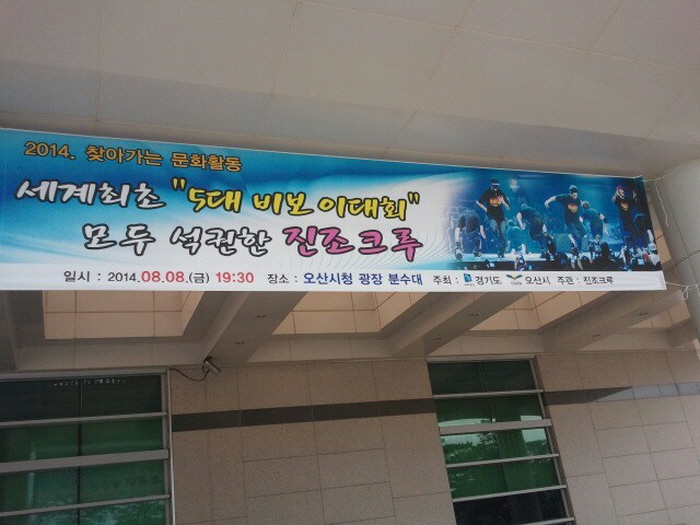 날개없는 비상. 젊음의 도전이 불타오르는 비보잉 진조크루