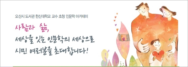 도서관에서 열리는 인문학 아카데미_한신대교수초청