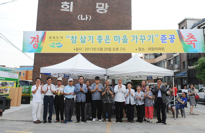 오산시, 참 살기좋은 마을가꾸기 준공 행사