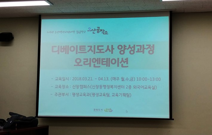 오산시 토론문화 활성화, 디베이트지도사 입문과정 개강 <시민기자 이옥재>