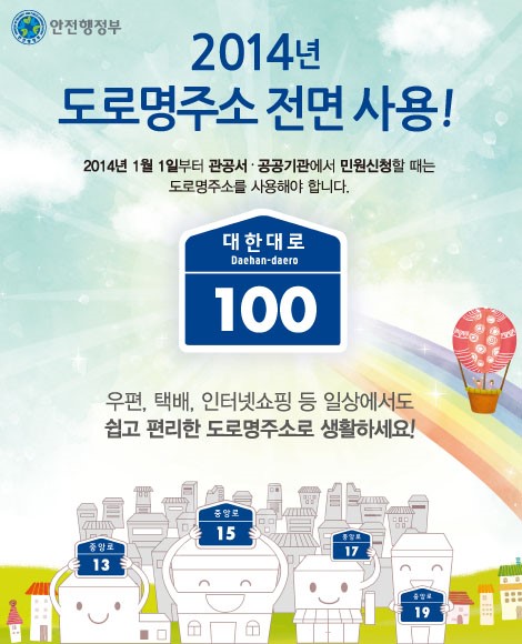  2014년 도로명주소 전면시행, 미리미리 알아두세요