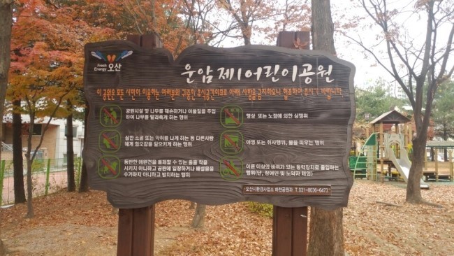 오산 운암단지 공원은 새롭게 변신 중!<시민기자 유재창> 