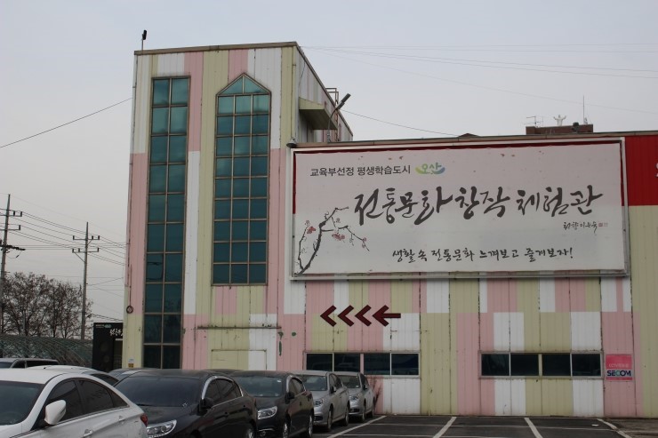 오산시 전통문화 창작체험관 체험기<시민기자 황정선>;