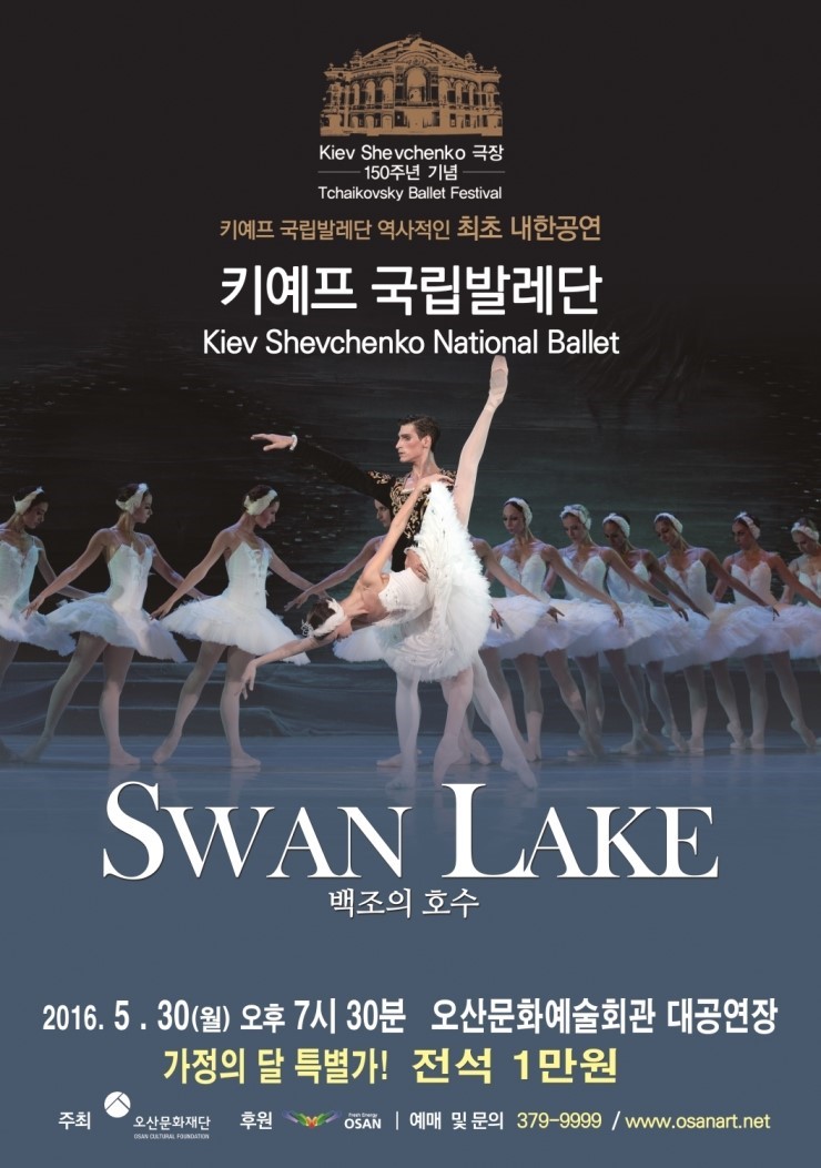키예프국립발레단  백조의 호수 오산공연 안내!<시민기자 김연주>;