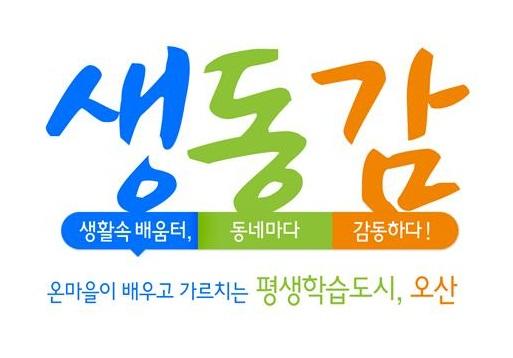 생활 속 배움터 오산시 평생학습의 감동