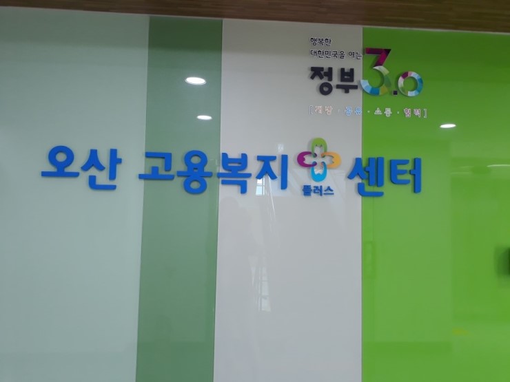 고용, 복지, 부대 서비스까지 한방에! 오산고용복지플러스센터<시민기자 정덕현>