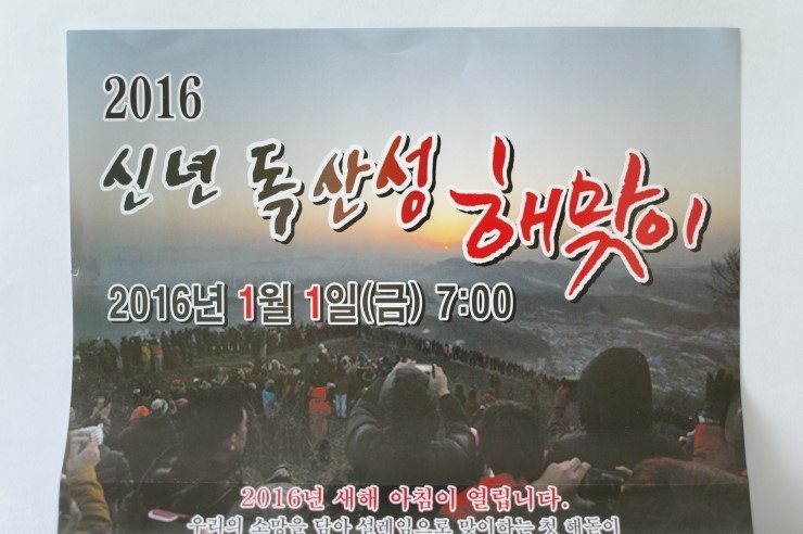 2016년 신년 독산성 해맞이 함께해요!<시민기자 박유진>;