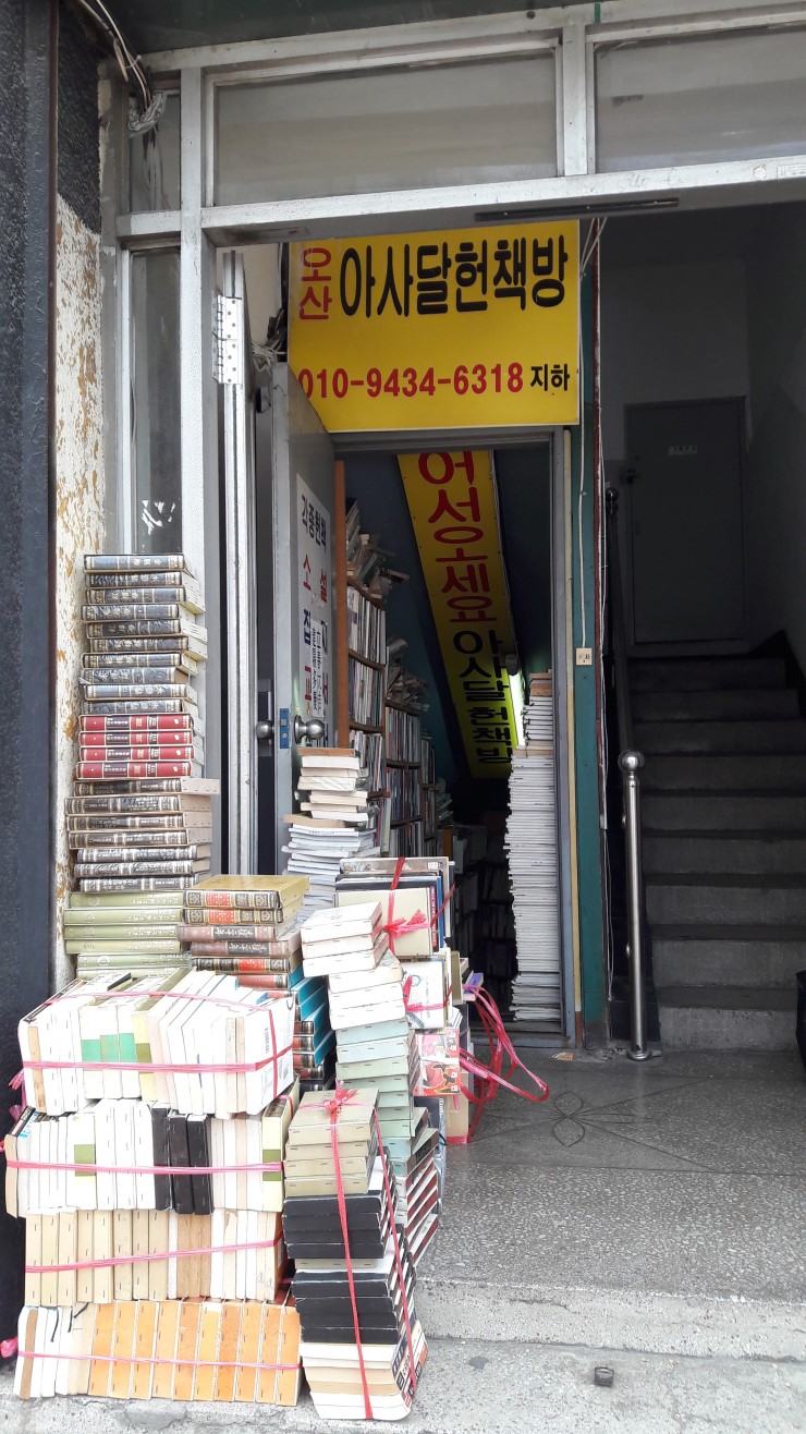 시간을 거슬러 아사달 헌책방으로!<시민기자 김유경>; 