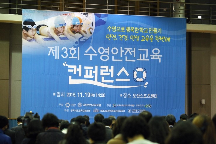 꿈나무들의 행복과 안전을 위한 제3회 수영안전교육 컨퍼런스