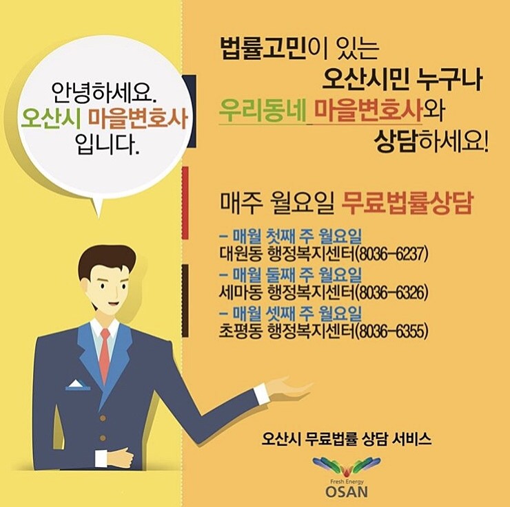 오산시 무료 법률 상담 서비스 '우리 동네 마을 변호사' <시민기자 이선명>