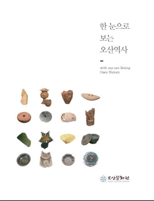 오산문화원, 『한눈으로 보는 오산 역사』 발간 <시민기자 김금옥>