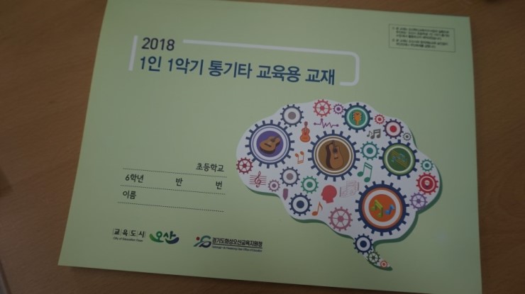 2018년에도 계속되는 오산시 초등학생 1인 1악기 통기타 수업! <시민기자 임서현>