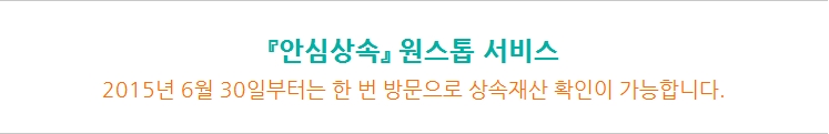 안심 상속 원스톱 서비스 안내 