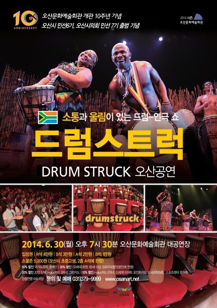 오산문화예술회관에서 하는 드럼스트럭 기획공연과 스쿨티켓