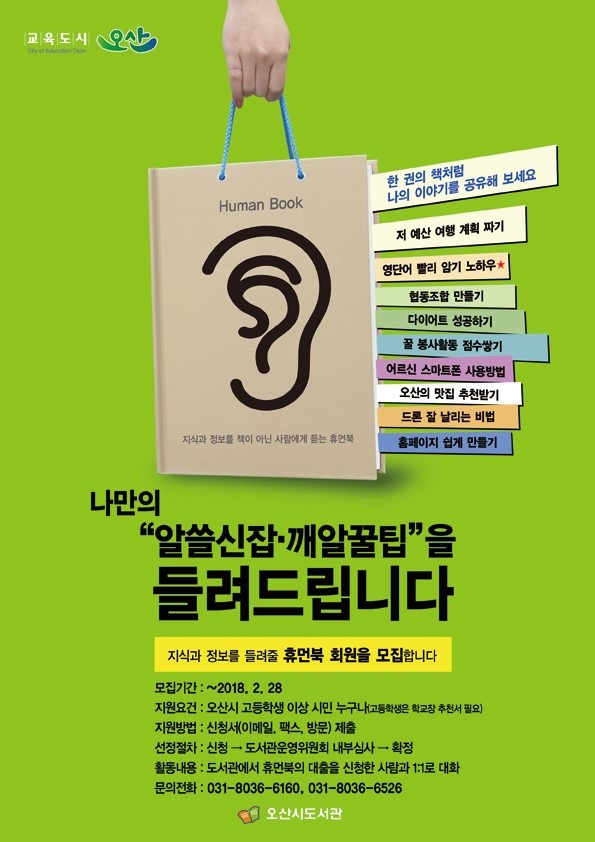 오산시 도서관 '휴먼북' 추가 모집 <시민기자 이선명>