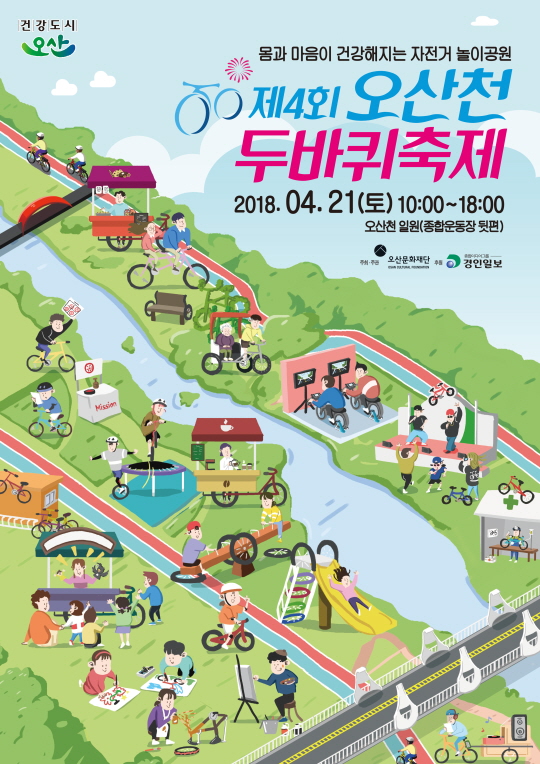 오산천에서 만나는 즐거움, 제4회 오산천 두바퀴축제 <시민기자 배유미>