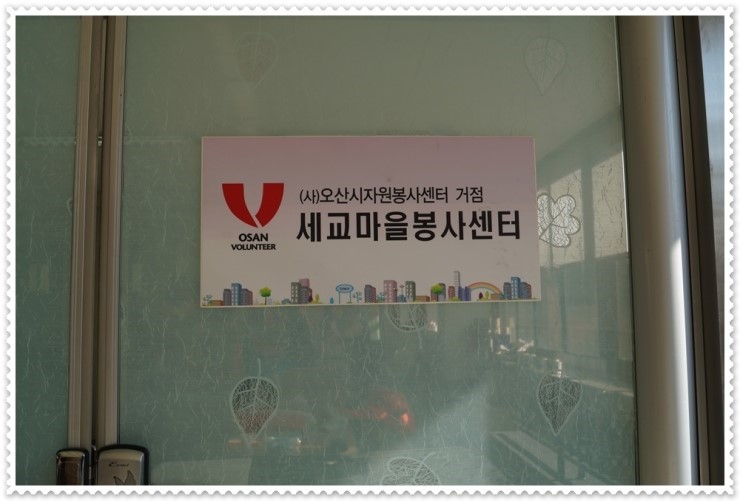 우리의 이웃부터 보살피는 오산시 자원봉사센터<시민기자 박화규>;