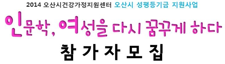 중년 여성을 위한 오산시 인문학 강좌