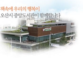 오산시의 도서관을 오산교육의 메카로 !!