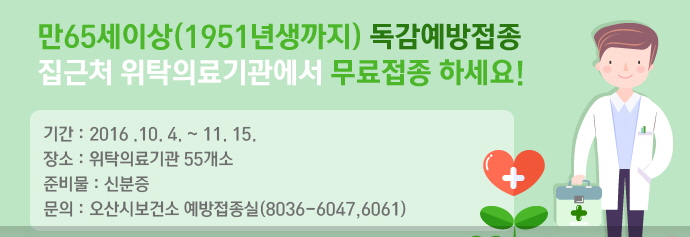 오산시보건소, 만65세이상 어르신 무료 독감예방접종 안내<시민기자 조정윤>;