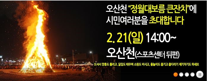 오산시 정월대보름 큰 잔치에 놀러오세요<시민기자 김연주>;