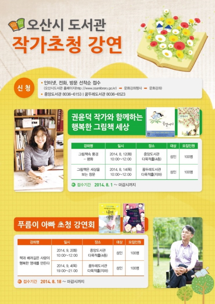 오산시 도서관 작가 초청강연 | 그림책 작가 권윤덕 & 푸름이 아빠 최희수