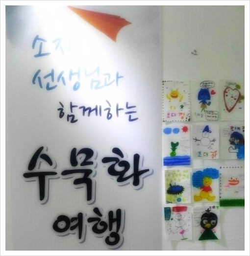 오산 꼬마예술가들의 수묵화 작품 전시전<시민기자 박지숙>;