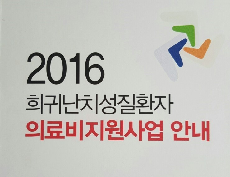 오산시 보건소, 2016년 희귀난치성질환 의료비 지원<시민기자 박유진>;