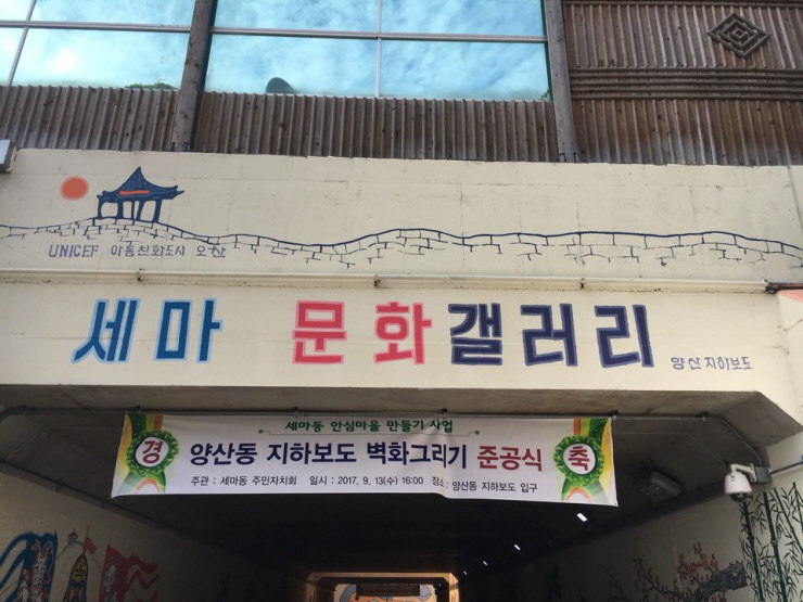 어둡던 오산시 양산동 지하보도, 문화공간으로 탈바꿈하다!<시민기자 안기남> 