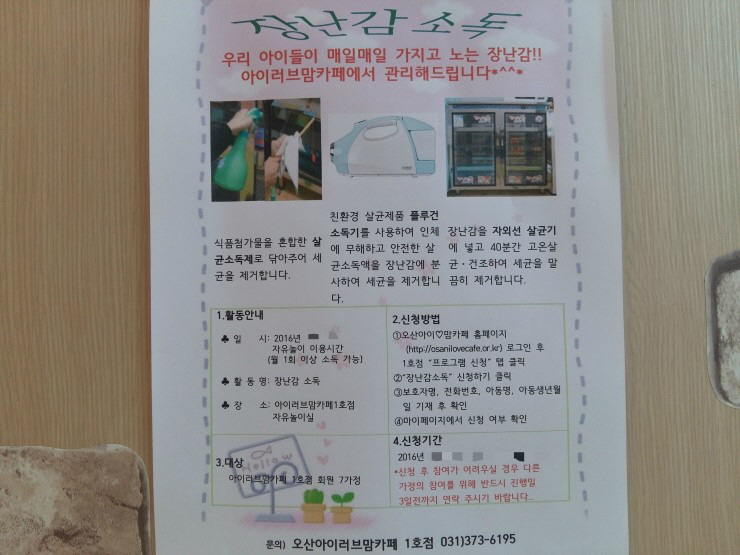 아이들 장난감 소독은 오산시 아이러브맘카페에서 <시민기자 이한나>;