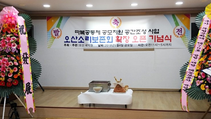 2018 따복공동체 공모지원 공간조성 사업, ‘오산소리보존회’ 확장오픈 기념식 <시민기자 