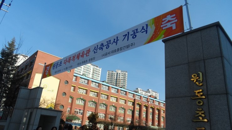 오산 원동초 다목적 체육관 기공식