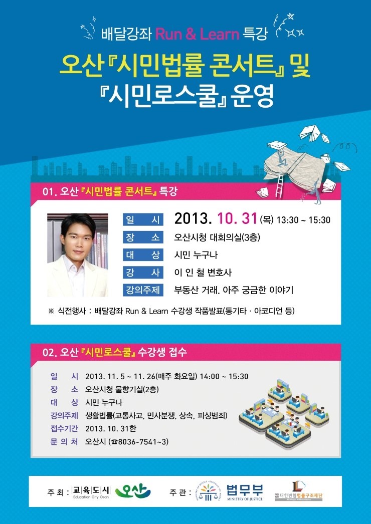 오산시민이라면 누구나 듣을수 있는 배달강좌 런앤런 법률특강 소식이에요