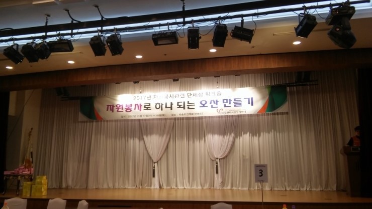 자원봉사관련 단체장 워크숍 '자원봉사로 하나 되는 오산 만들기'<시민기자 오현숙>; 