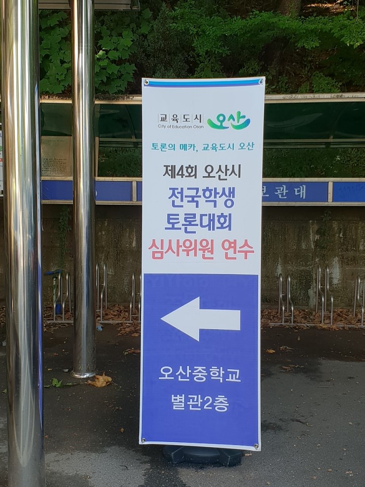 제4회 오산시 전국학생토론대회 심사위원 연수를 다녀와서 <시민기자 김금실>