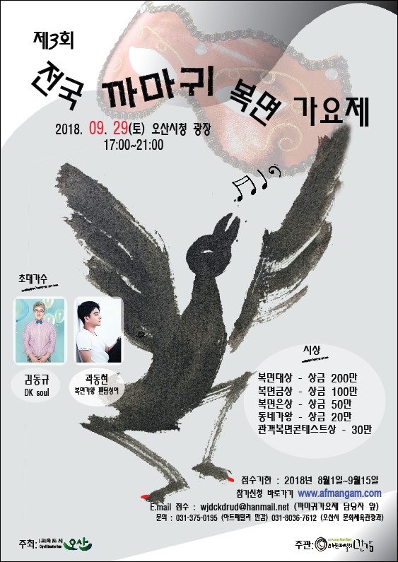 제3회 전국 까마귀 복면 가요제! <시민기자 손선미>