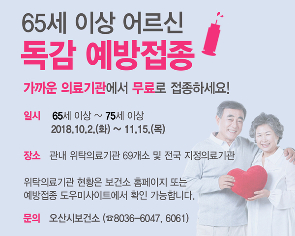 오산시, 65세 이상 어르신 독감 무료 예방 접종 <시민기자 이선명>