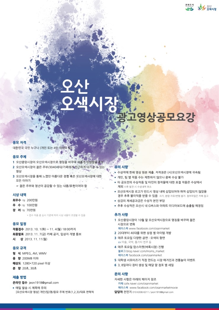 오산오색시장의 광고영상공모전