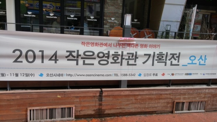 오산의 2014 작은영화관 기획전에서 관람한 족구왕