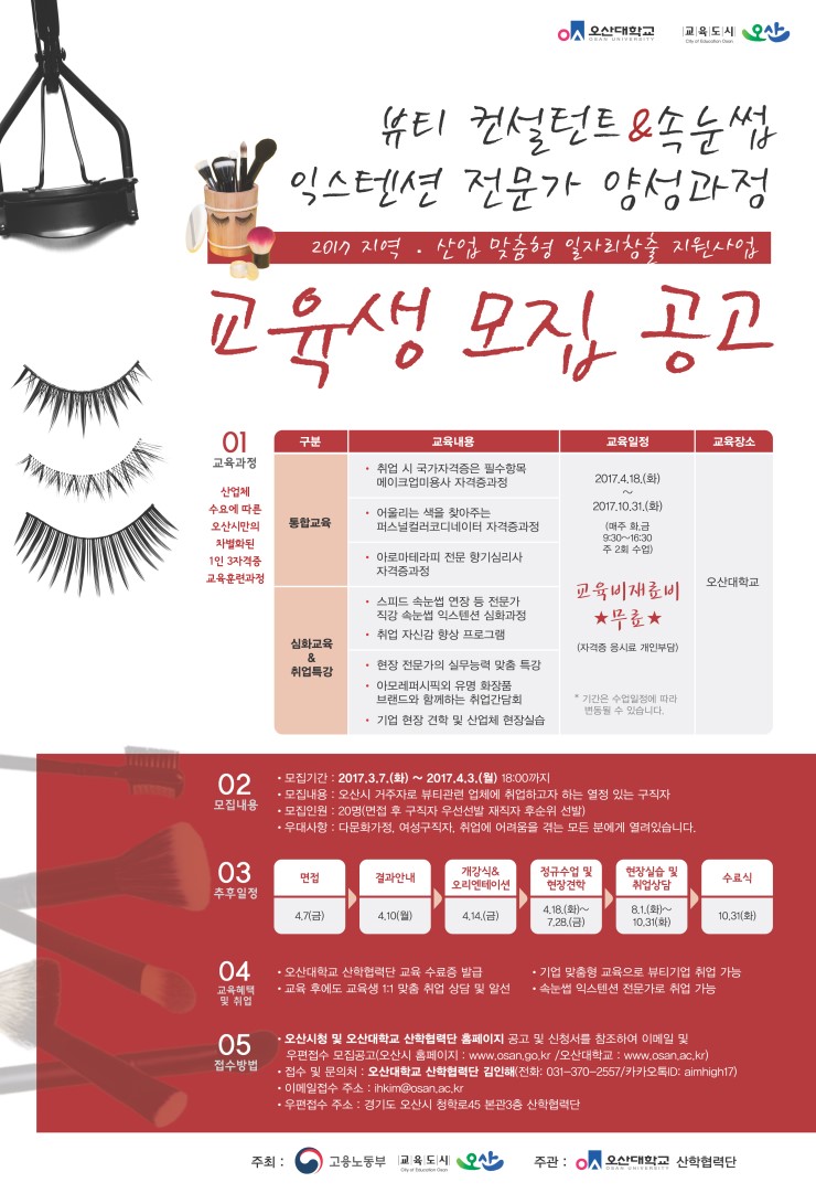 뷰티 컨설턴트&속눈썹 익스텐션 전문가 양성과정 교육생 모집 안내<시민기자 김유경>;