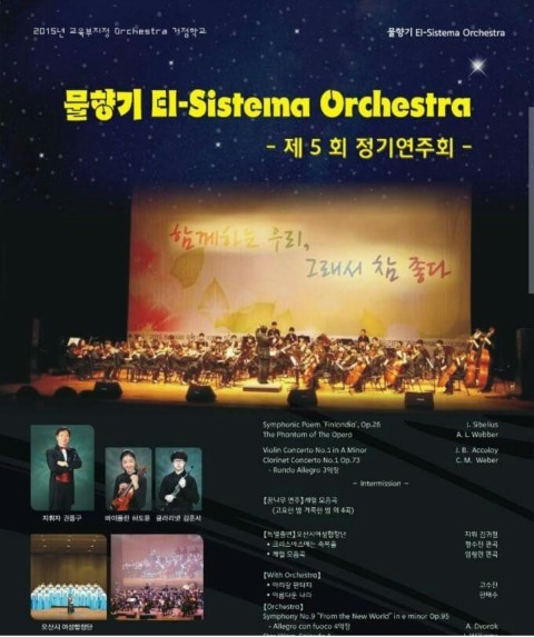 오산 물향기엘시스테마 무료공연을 소개합니다