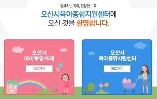 부모와 아이의 행복을 여는 곳, 오산시육아종합지원센터