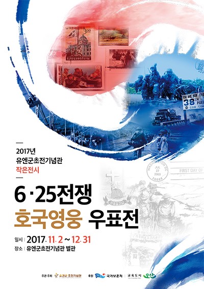 우표로 보는 한국 근현대사-유엔군초전기념관 '6.25전쟁과 우표'<시민기자 김유경> 