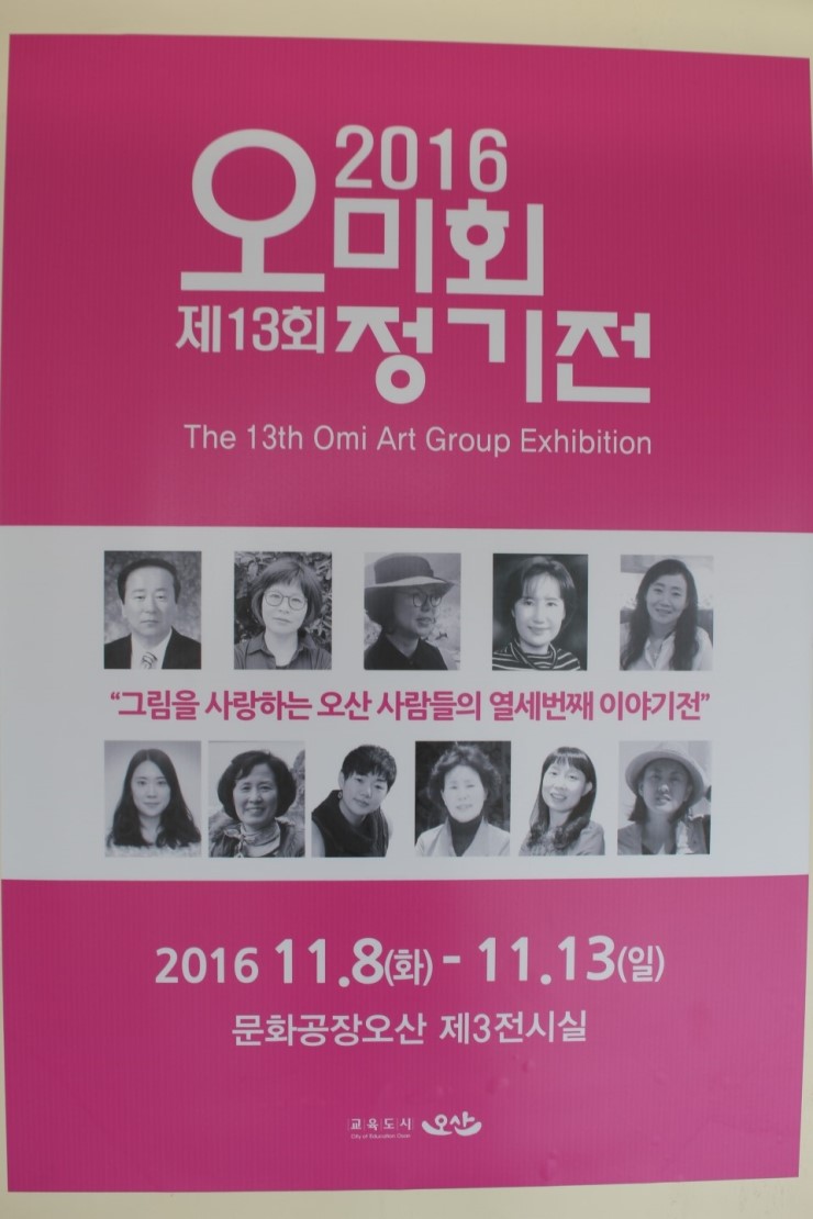 문화공장 오산, 오산미술협회 제13회 전시회<시민기자 권은용>; 